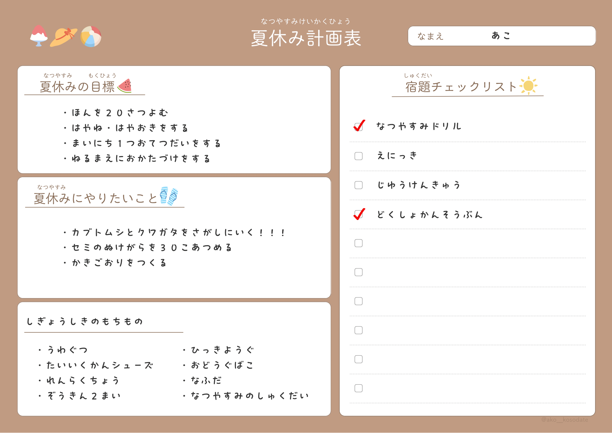 夏休み計画表見本