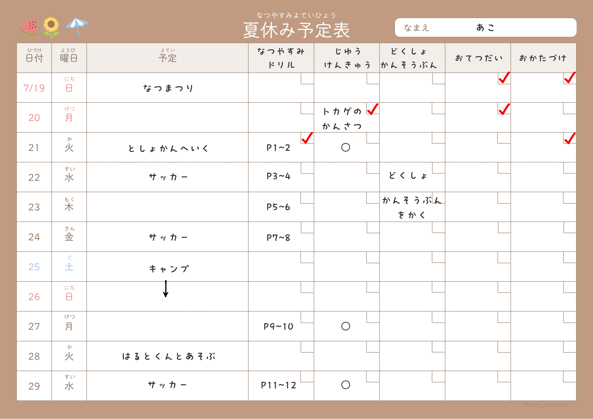 夏休み予定表見本