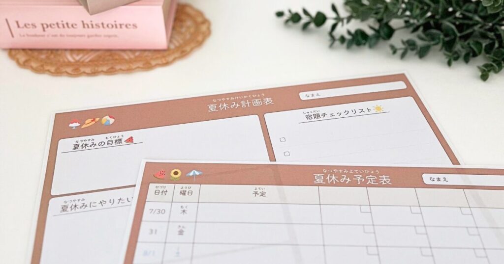 夏休み計画票＆予定表