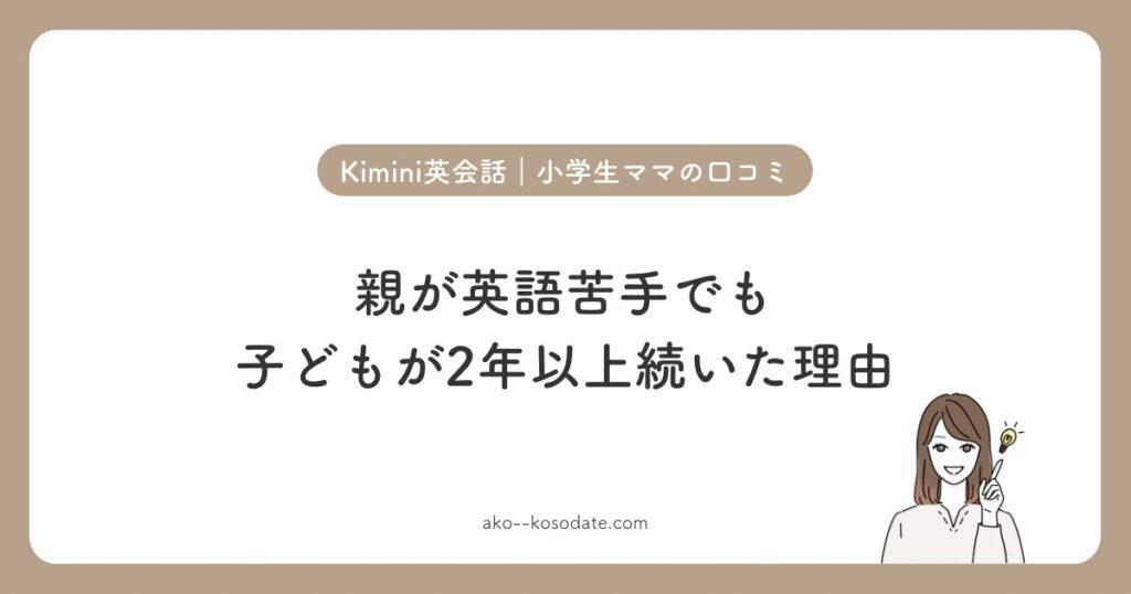 Kimini英会話 小学生ママの口コミ。親が英語苦手でも子どもが2年以上続いた理由