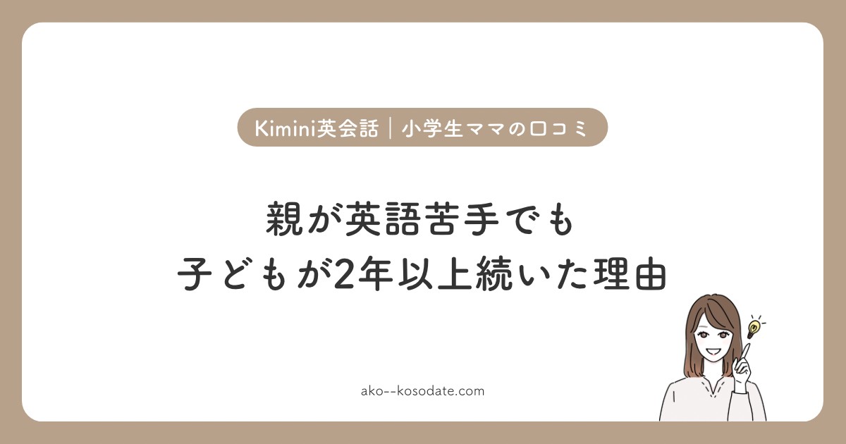 Kimini英会話 小学生ママの口コミ。親が英語苦手でも子どもが2年以上続いた理由