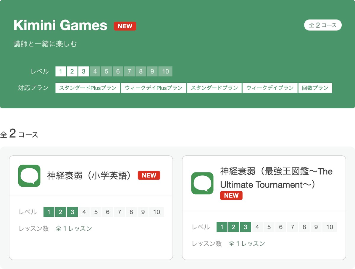 Kimini Games コース一覧