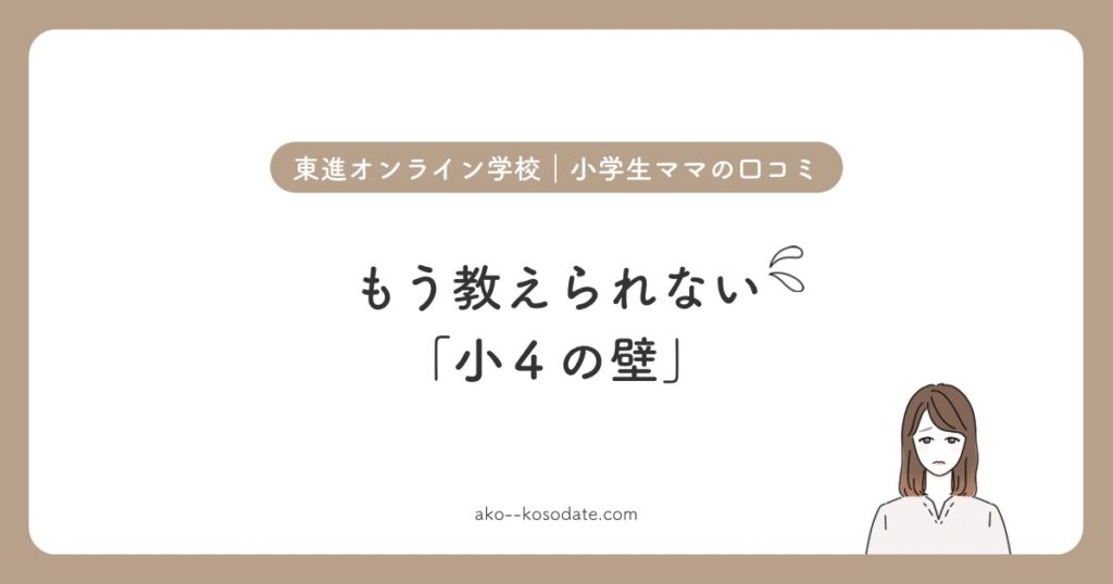 東進オンライン学校 小学生ママの口コミ。もう教えられない「小4の壁」
