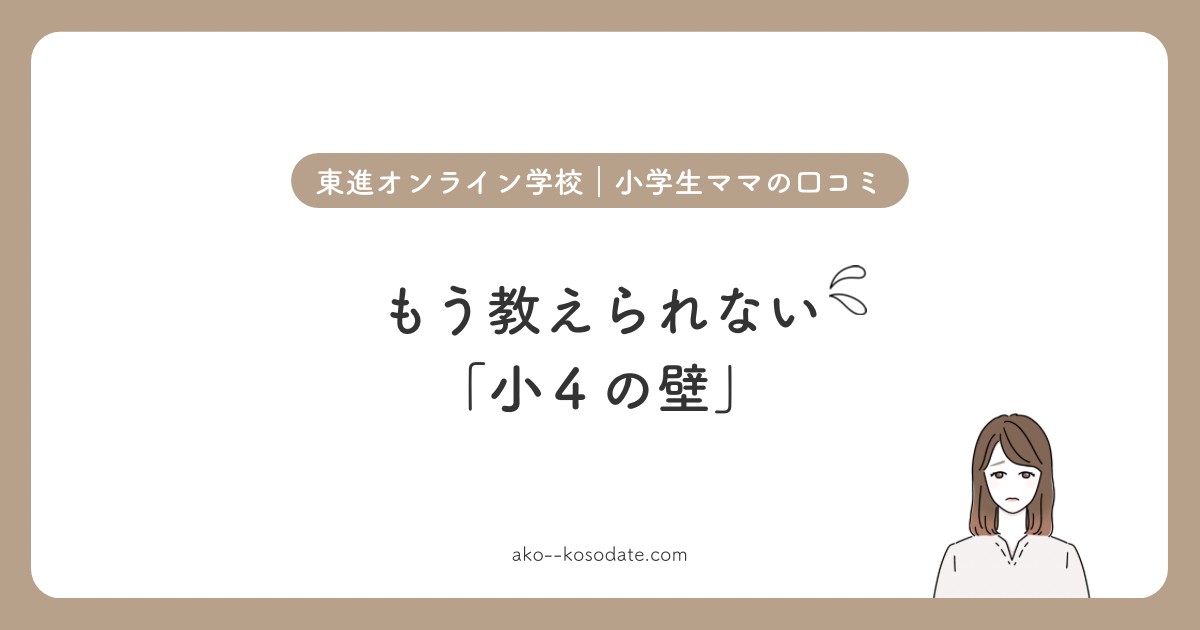 東進オンライン学校 小学生ママの口コミ。もう教えられない「小4の壁」