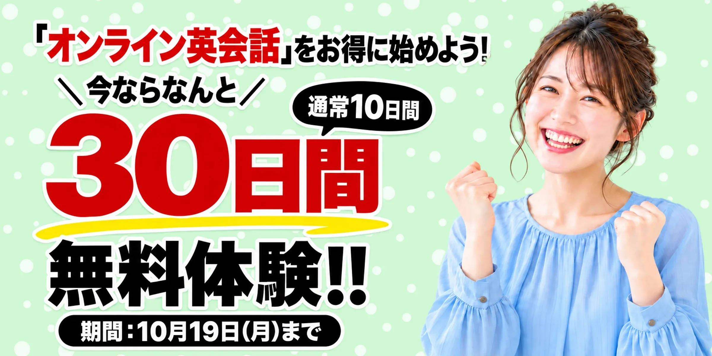 Kimini英会話 30日間無料体験キャンペーン 10月19日(月)まで